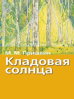 cover image of Кладовая солнца. Рассказы о природе